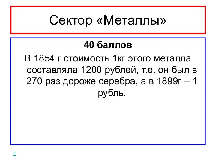 Сектор «Металлы» 40 баллов В 1854 г стоимость 1кг этого металла