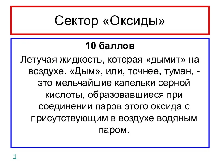 Сектор «Оксиды» 10 баллов Летучая жидкость, которая «дымит» на воздухе. «Дым»,