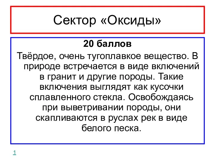 Сектор «Оксиды» 20 баллов Твёрдое, очень тугоплавкое вещество. В природе встречается