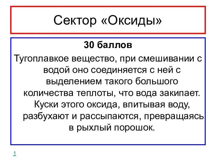 Сектор «Оксиды» 30 баллов Тугоплавкое вещество, при смешивании с водой оно