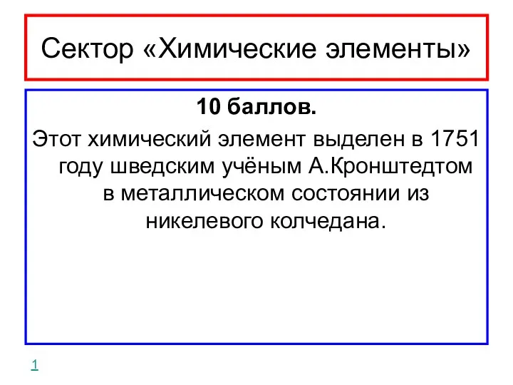 Сектор «Химические элементы» 10 баллов. Этот химический элемент выделен в 1751