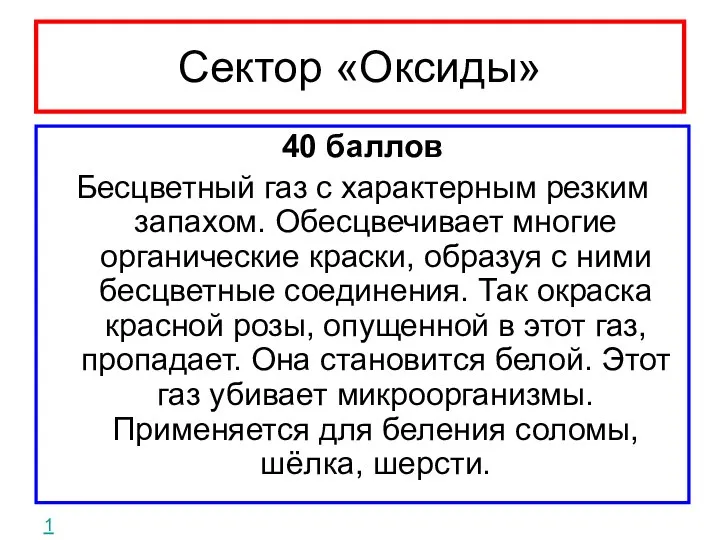 Сектор «Оксиды» 40 баллов Бесцветный газ с характерным резким запахом. Обесцвечивает