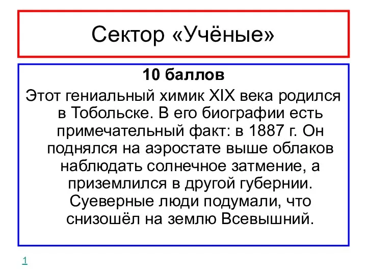 Сектор «Учёные» 10 баллов Этот гениальный химик XIX века родился в