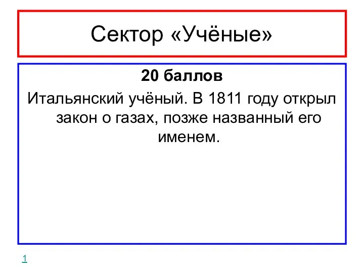 Сектор «Учёные» 20 баллов Итальянский учёный. В 1811 году открыл закон