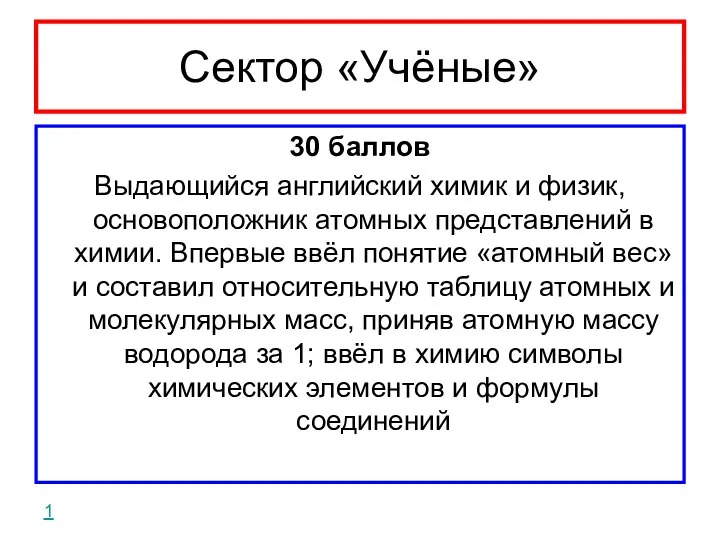 Сектор «Учёные» 30 баллов Выдающийся английский химик и физик, основоположник атомных