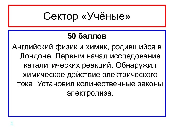 Сектор «Учёные» 50 баллов Английский физик и химик, родившийся в Лондоне.