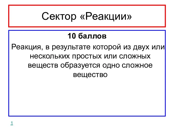 Сектор «Реакции» 10 баллов Реакция, в результате которой из двух или