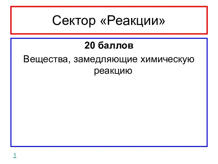 Сектор «Реакции» 20 баллов Вещества, замедляющие химическую реакцию 1