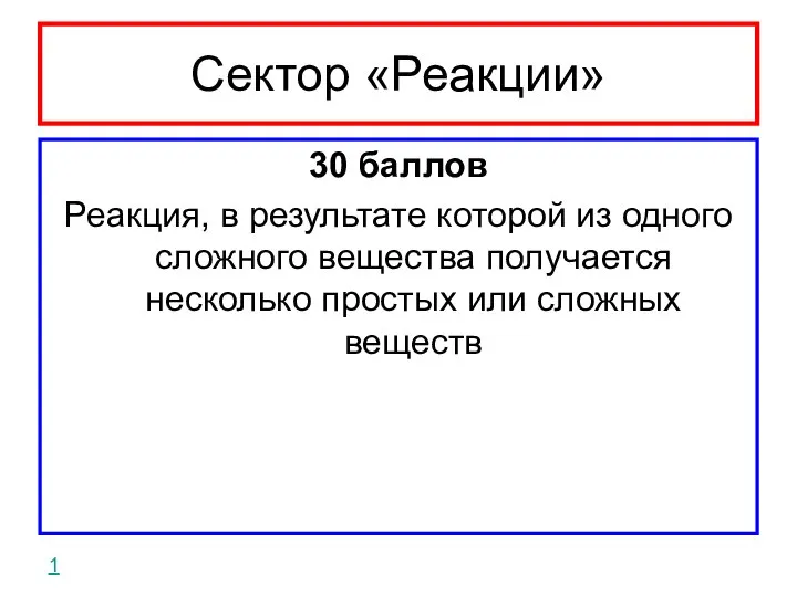 Сектор «Реакции» 30 баллов Реакция, в результате которой из одного сложного