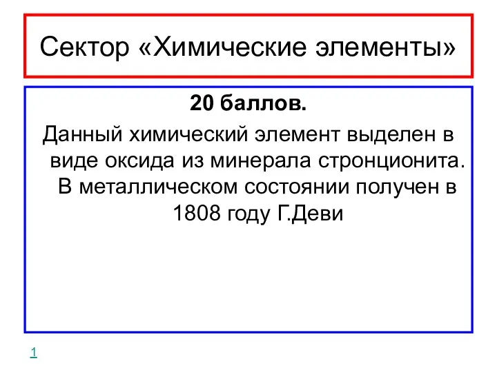 Сектор «Химические элементы» 20 баллов. Данный химический элемент выделен в виде