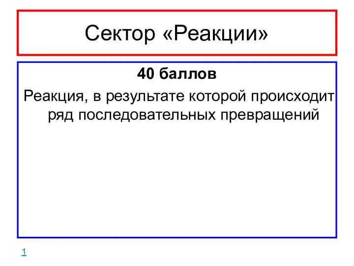 Сектор «Реакции» 40 баллов Реакция, в результате которой происходит ряд последовательных превращений 1