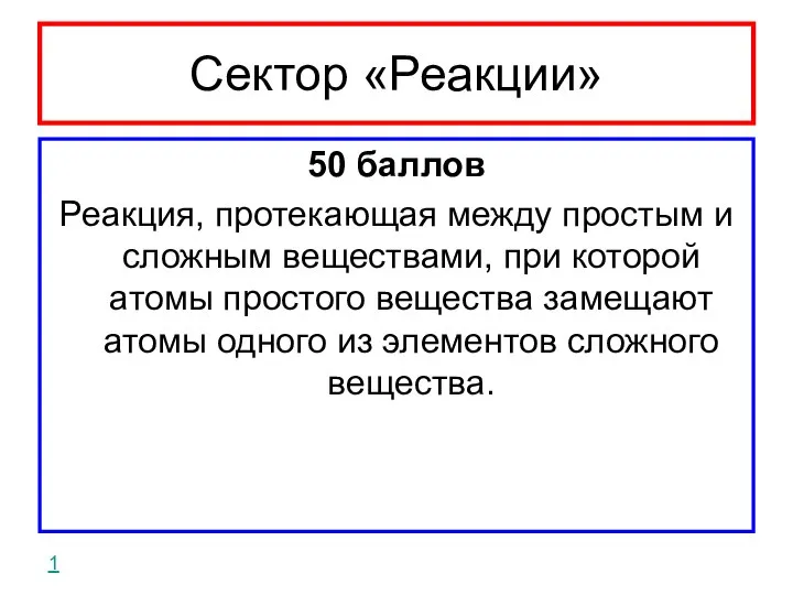 Сектор «Реакции» 50 баллов Реакция, протекающая между простым и сложным веществами,