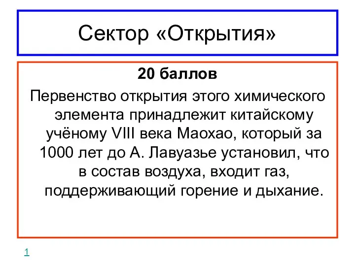 Сектор «Открытия» 20 баллов Первенство открытия этого химического элемента принадлежит китайскому