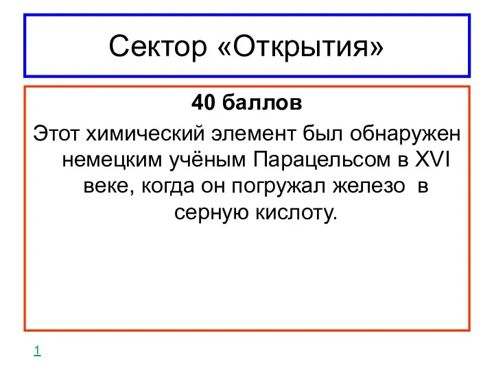 Сектор «Открытия» 40 баллов Этот химический элемент был обнаружен немецким учёным