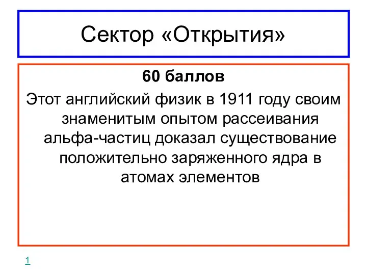 Сектор «Открытия» 60 баллов Этот английский физик в 1911 году своим