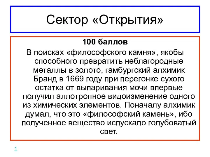 Сектор «Открытия» 100 баллов В поисках «философского камня», якобы способного превратить