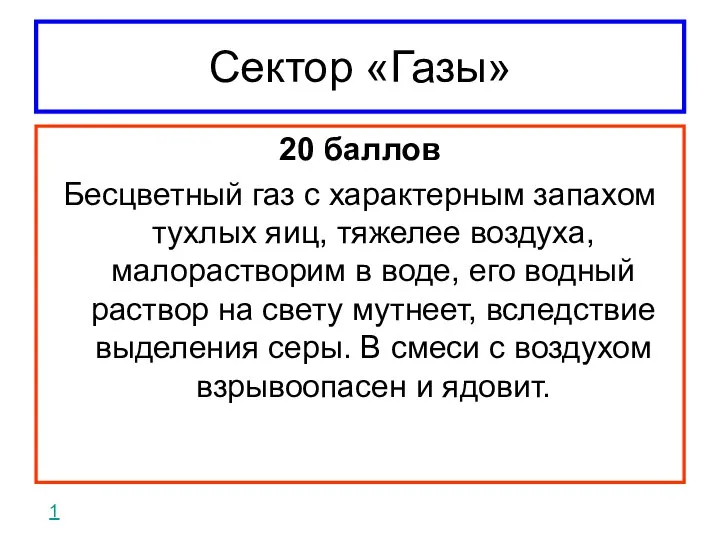 Сектор «Газы» 20 баллов Бесцветный газ с характерным запахом тухлых яиц,