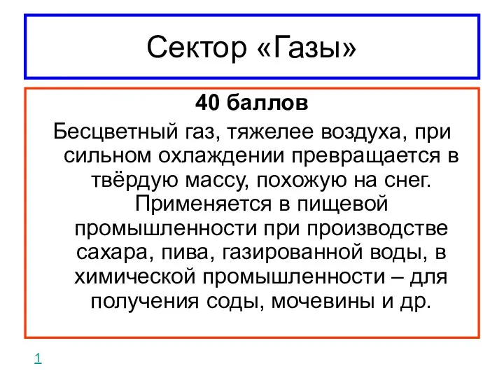 Сектор «Газы» 40 баллов Бесцветный газ, тяжелее воздуха, при сильном охлаждении