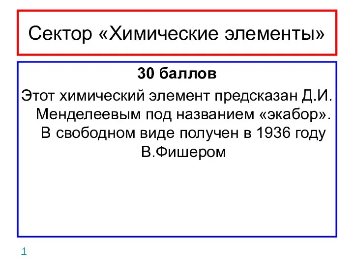 Сектор «Химические элементы» 30 баллов Этот химический элемент предсказан Д.И.Менделеевым под