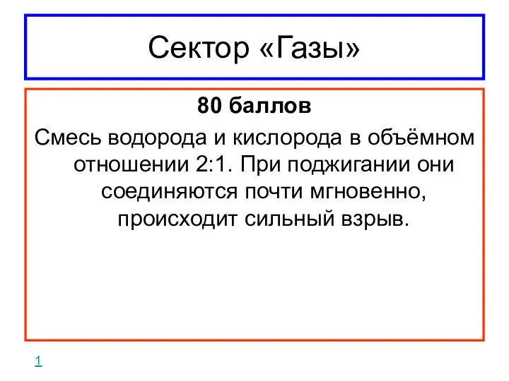 Сектор «Газы» 80 баллов Смесь водорода и кислорода в объёмном отношении