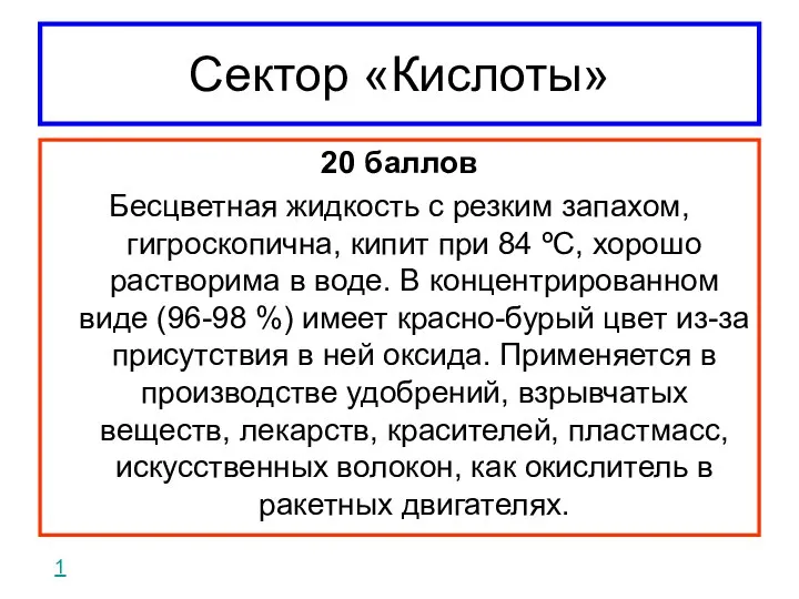 Сектор «Кислоты» 20 баллов Бесцветная жидкость с резким запахом, гигроскопична, кипит