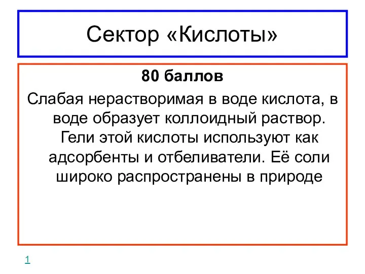 Сектор «Кислоты» 80 баллов Слабая нерастворимая в воде кислота, в воде