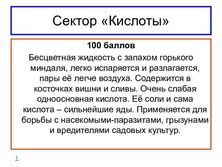 Сектор «Кислоты» 100 баллов Бесцветная жидкость с запахом горького миндаля, легко