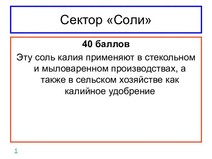 Сектор «Соли» 40 баллов Эту соль калия применяют в стекольном и