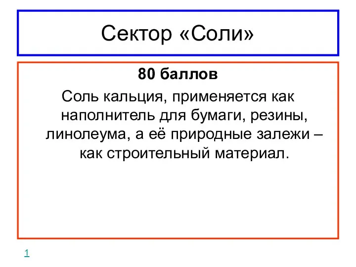 Сектор «Соли» 80 баллов Соль кальция, применяется как наполнитель для бумаги,