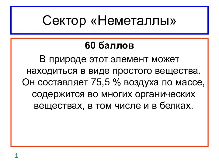 Сектор «Неметаллы» 60 баллов В природе этот элемент может находиться в