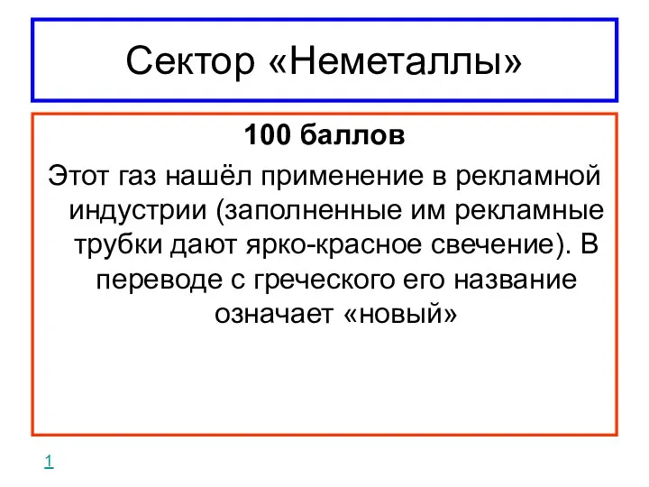 Сектор «Неметаллы» 100 баллов Этот газ нашёл применение в рекламной индустрии