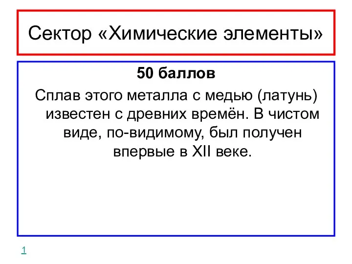 Сектор «Химические элементы» 50 баллов Сплав этого металла с медью (латунь)