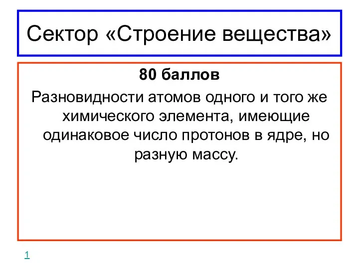 Сектор «Строение вещества» 80 баллов Разновидности атомов одного и того же