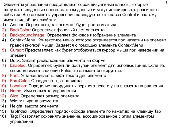 Элементы управления представляют собой визуальные классы, которые получают введенные пользователем данные