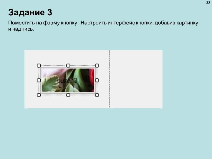 Задание 3 Поместить на форму кноп­ку . Настроить интерфейс кнопки, добавив картинку и надпись.