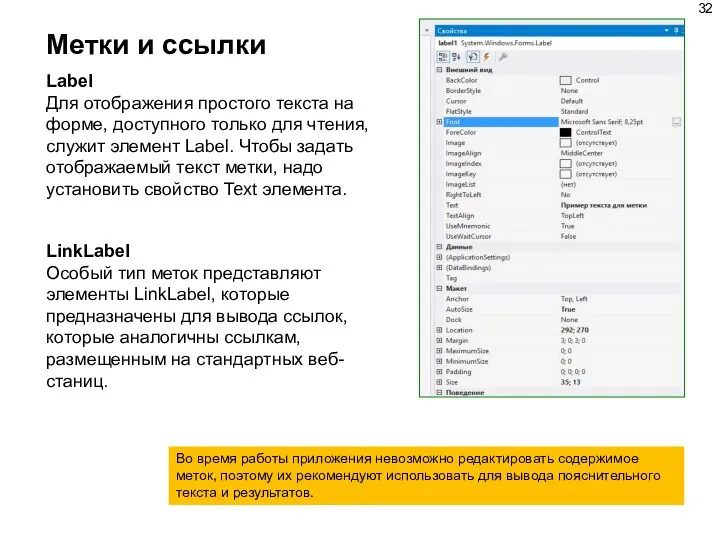 Метки и ссылки Label Для отображения простого текста на форме, доступного