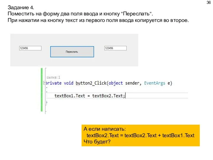 Задание 4. Поместить на форму два поля ввода и кноп­ку "Переслать".