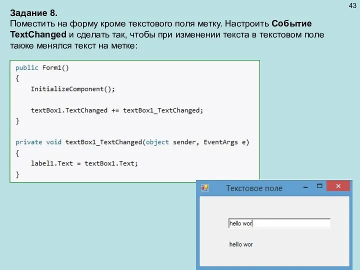 Задание 8. Поместить на форму кроме текстового поля метку. Настроить Событие