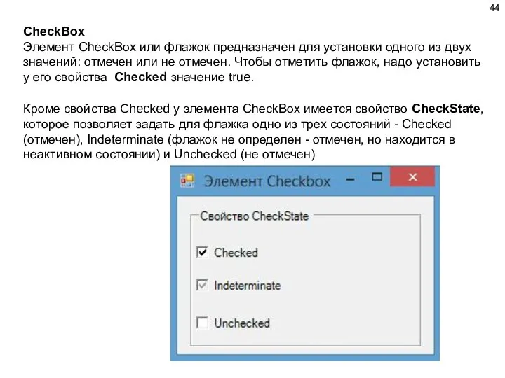 CheckBox Элемент CheckBox или флажок предназначен для установки одного из двух