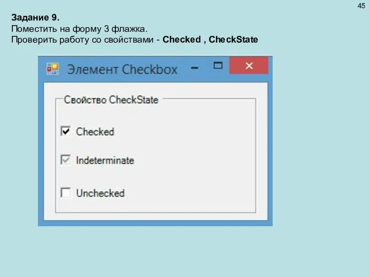 Задание 9. Поместить на форму 3 флажка. Проверить работу со свойствами - Checked , CheckState