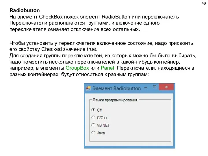 Radiobutton На элемент CheckBox похож элемент RadioButton или переключатель. Переключатели располагаются