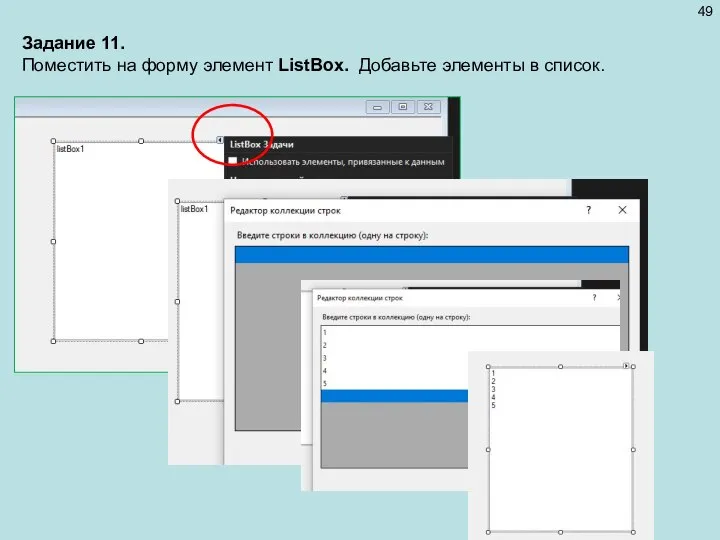 Задание 11. Поместить на форму элемент ListBox. Добавьте элементы в список.