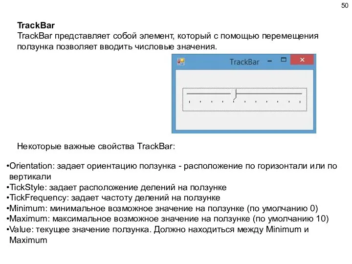 TrackBar TrackBar представляет собой элемент, который с помощью перемещения ползунка позволяет