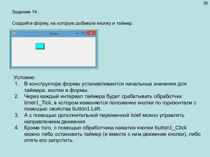 Задание 14 . Создайте форму, на которую добавьте кнопку и таймер.