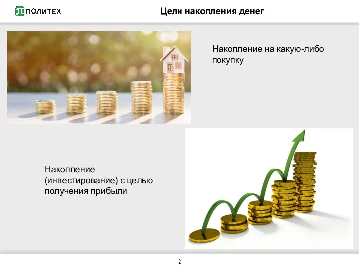 Цели накопления денег Накопление на какую-либо покупку Накопление (инвестирование) с целью получения прибыли