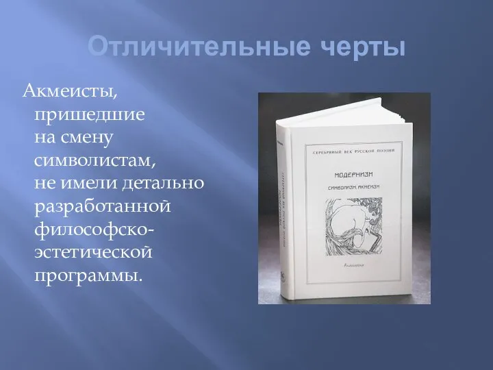 Отличительные черты Акмеисты, пришедшие на смену символистам, не имели детально разработанной философско-эстетической программы.