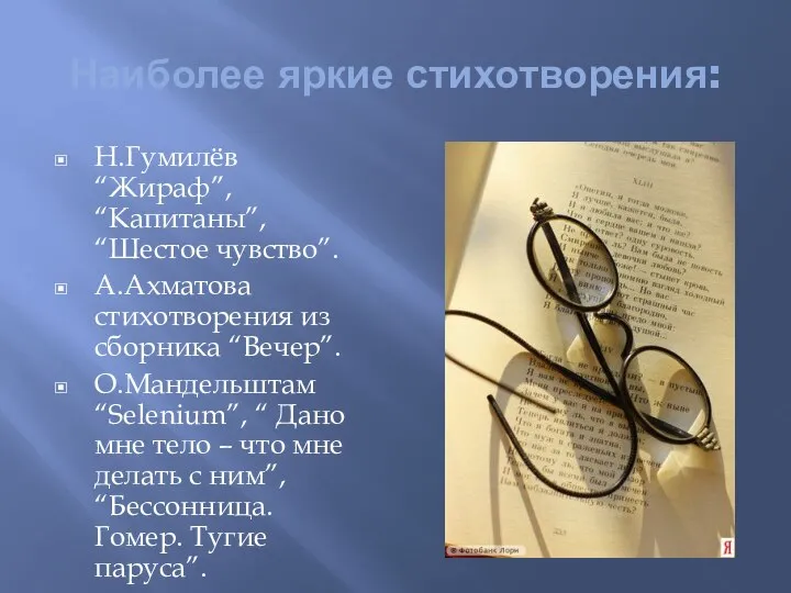 Наиболее яркие стихотворения: Н.Гумилёв “Жираф”, “Капитаны”, “Шестое чувство”. А.Ахматова стихотворения из