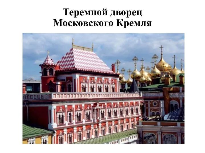 Теремной дворец Московского Кремля