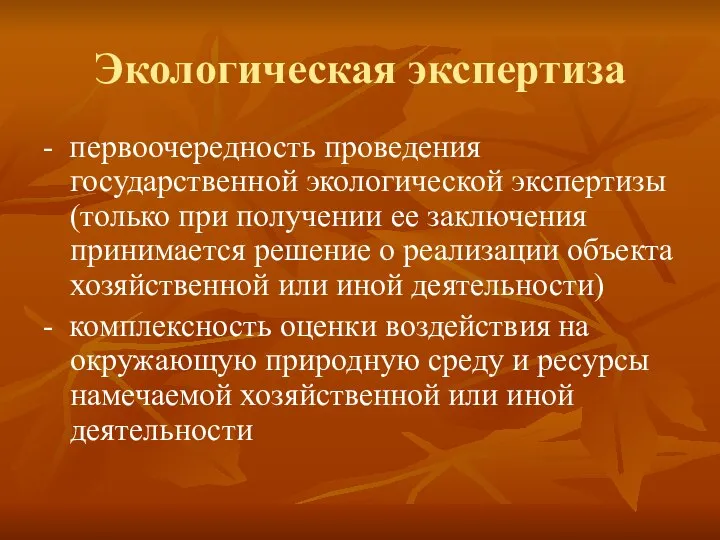 Экологическая экспертиза - первоочередность проведения государственной экологической экспертизы (только при получении