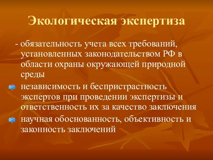 Экологическая экспертиза - обязательность учета всех требований, установленных законодательством РФ в